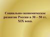 Социально-экономическое развитие России в 30 – 50 гг. XIX века