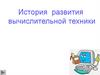 История развития вычислительной техники