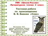 Тестовая работа по произведению В.В. Бианки «Сова»