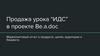 Продажа урока “ИДС” в проекте Be.a.doc. Маркетинговый отчет о продукте, целях, аудитории и бюджете