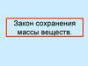 Закон сохранения массы веществ