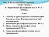 Тема 4. Философия Нового времени (XVII – XIX вв.). Раздел 4.1. Европейская философская мысль XVII – XVIII вв