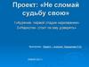 Проект: «Не сломай судьбу свою»