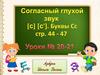 Согласный глухой звук [с], [с']. Буква С с. Уроки №20-21