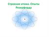 Строение атома. Опыты Резерфорда