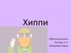 Хиппи — философия и субкультура, изначально возникшая в 1960-х годах в США