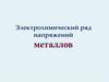 Электрохимический ряд напряжений металлов