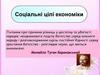 Соціальні цілі економіки