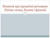 Поняття про органічні речовини. Ліпіди: склад, будова і функції