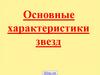 Основные характеристики звезд
