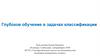 Глубокое обучение в задачах классификации