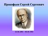 Прокофьев Сергей Сергеевич