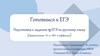 Правописание -н- и -нн- в суффиксах. Подготовка к заданию 15 ЕГЭ по русскому языку