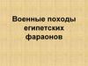 Военные походы египетских фараонов