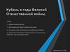 Кубань в годы Великой Отечественной войны