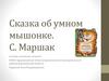 С. Маршак. Сказка об умном мышонке