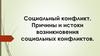 Социальный конфликт. Причины и истоки возникновения социальных конфликтов