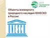 Объекты всемирного природного наследия ЮНЕСКО в России