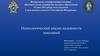 Психологический анализ надежности показаний