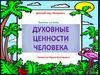 Духовные ценности человека