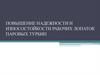 Повышение надежности и износостойкости рабочих лопаток паровых турбин