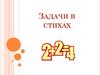 Задачи в стихах