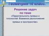 Параллельность прямых и плоскостей. Взаимное расположение прямых в пространстве. Геометрия. 10 класс