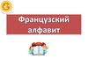 Французский алфавит. Звуки французского алфавита