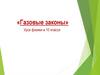 Газовые законы. Урок физики в 10 классе