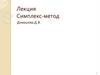 Симплекс - метод. Линейное программирование. Каноническая форма