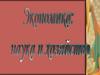 Экономика: наука и хозяйство
