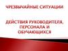Чрезвычайные ситуации. Действия руководителя, персонала и обучающихся