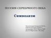Поэзия серебряного века. Символизм. Историческая основа
