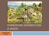 Появление неравенства и знати. Древний мир. 5 класс