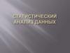 Статистический анализ данных