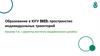 Структура образовательного пространства и индивидуальные образовательные траектории