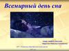 Всемирный день сна