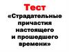 Страдательные причастия настоящего и прошедшего времени