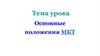 Основные положения МКТ. Размер и масса молекул