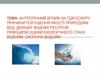 Антропічний вплив на гідросферу. Причини порушення якості природних вод, дефіцит водних ресурсів