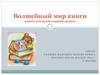 Волшебный мир книги. Проект для детей старшей группы