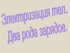 Электризация тел. Два рода зарядов