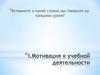 Мотивация к учебной деятельности. Первые цивилизации