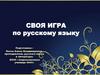 Своя игра по русскому языку