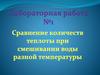 Лабораторная работа №1: "Сравнение количеств теплоты при смешивании воды разной температуры"