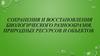 Сохранения и восстановления биологического разнообразия, природных ресурсов и объектов