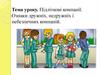 Підліткові компанії. Ознаки дружніх, недружніх і небезпечних компаній