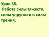 Работа силы тяжести, силы упругости и силы трения  (урок 35)