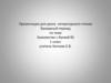 Знакомство с буквой Ё, ё  (1 класс)