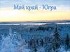 Мой край - Югра